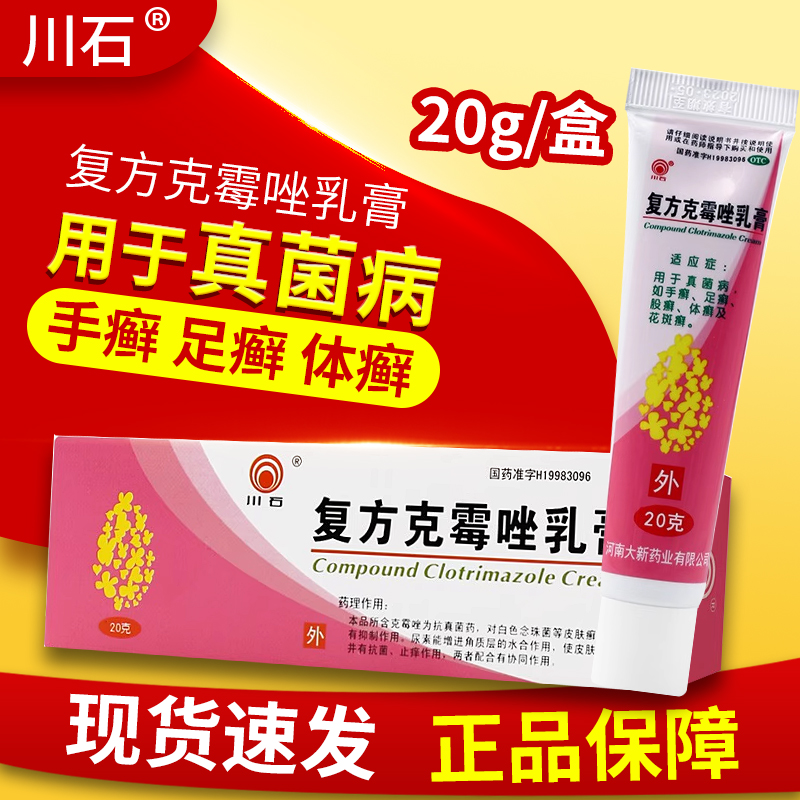 【川石】复方克霉唑乳膏1.5%15%*20g*1支/盒