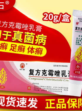 川石复方克霉唑乳膏20g真菌病手癣足癣股癣体癣及花斑癣OTC