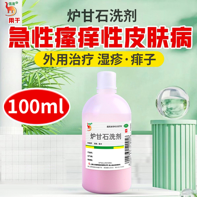 【信龙】炉甘石洗剂100ml*1瓶/盒