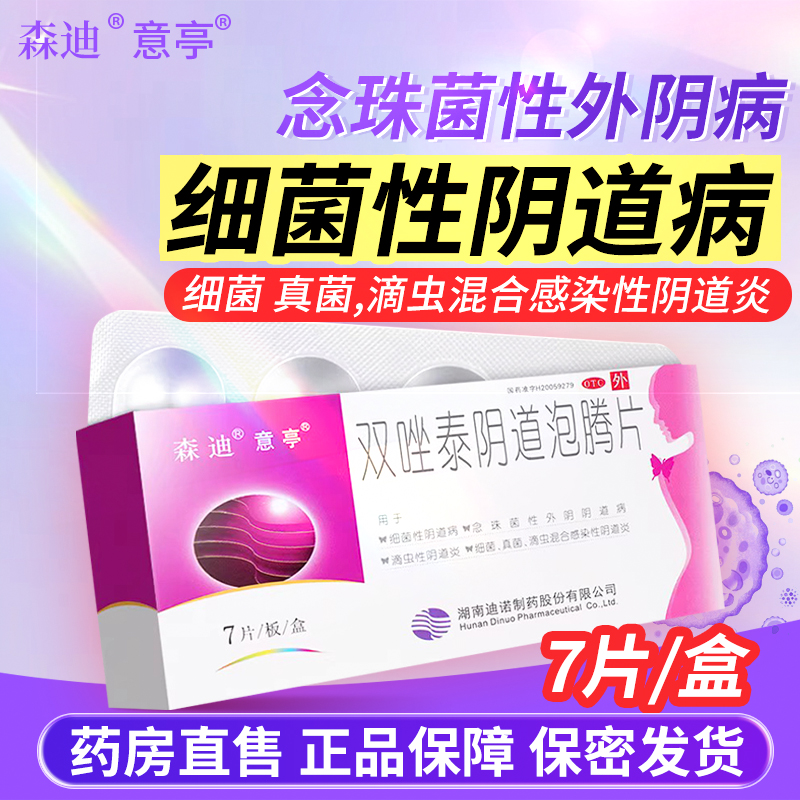 【意亭】双唑泰阴道泡腾片8mg160mg200mg*7片/盒