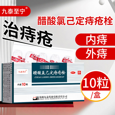 九泰至宁醋酸氯己定痔疮栓10粒用于外痔内痔OTC