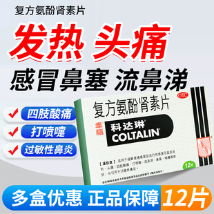 幸福科达琳复方氨酚肾素片12片感冒发热头痛咽痛打喷嚏流鼻涕OTC