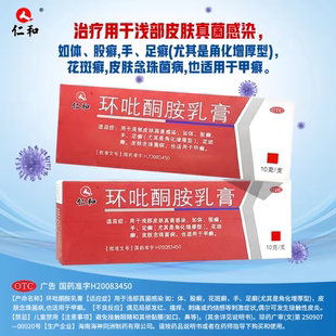 仁和环吡酮胺乳膏10g真菌感染体股癣手足癣花斑癣甲癣念珠菌病OTC