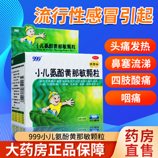 999小儿氨酚黄那敏颗粒10袋 盒儿童感冒引起发热头痛鼻塞咽痛OTC