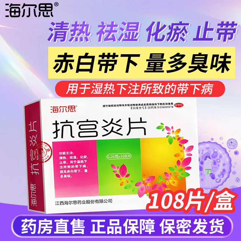 【海尔思】抗宫炎片0.26g*108片/盒