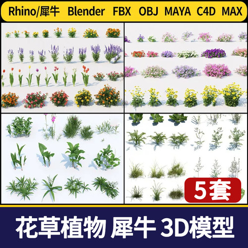 花草绿植物MAYA/C4D模型/blender/Rhino犀牛/FBX/OBJ/3dmax模型