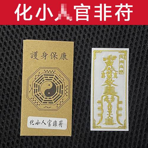 防小人平安护身符镇驱避