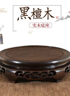 实木圆形底座花瓶底座雕刻工艺品摆件茶壶鱼缸奇石头红木底座托架