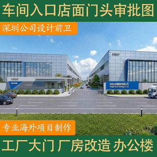 工厂大门头设计效果图制作办公楼房室外观墙厂房立面改造园区建筑