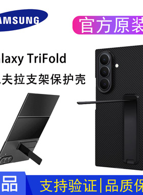 原装三星正品Galaxy TriFold 凯夫拉支架保护壳三折叠z trifold立式支架碳纤维手机套原厂防摔官方GP-FPF968