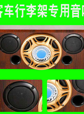 大客车低音炮点歌机音响斯车功放特考专用大巴旅游行李架音箱车载