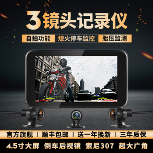 唯赛思通 三镜头大屏摩托车行车记录仪防水夜视前后高清摩旅F4.5