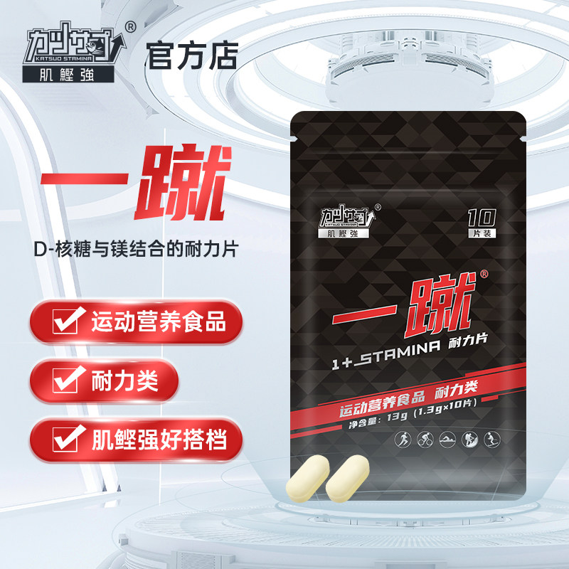 肌鲣强一蹴耐力片马拉松越野跑步骑行游泳小红瓶酸轻片补充剂,保健食品/膳食营养补充食品,其他膳食营养补充剂,淘宝优惠券,粉丝福利购,淘宝优惠卷