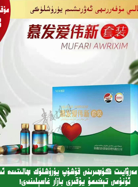 慕发爱伟新 MUFARI AWRIXIM arlar ayallar{30/20瓶}和{1瓶/40片}