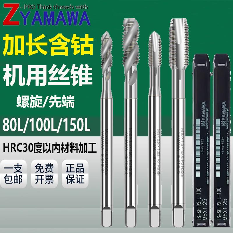 YAMAWA加长螺旋先端丝锥不锈钢