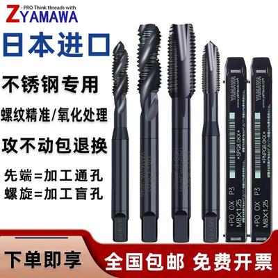 不锈钢丝攻YAMAWA日本进口丝锥
