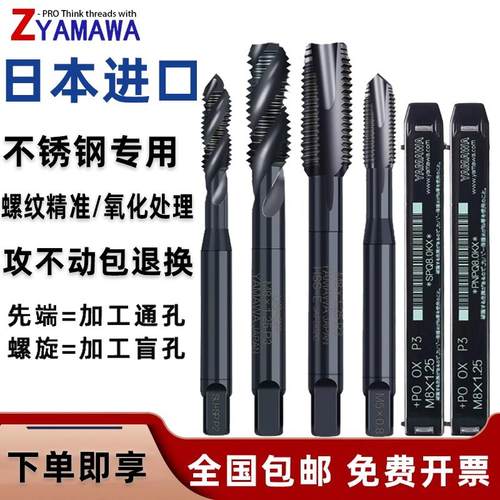 日本YAMAWA含钴黑色不锈钢丝锥