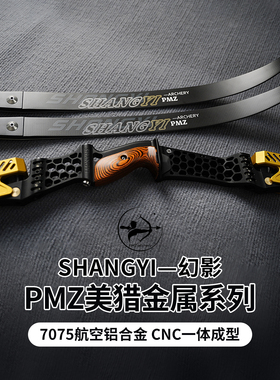 PMZ幻影即插式弓片美猎反曲弓7075航空铝21英寸金属弓把美式猎弓