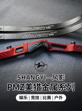 PMZ风影美猎反曲弓19英寸金属弓把即插式弓片美式猎弓户外射箭