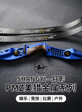PMZ日影月影即插式弓片美猎19英寸金属弓把反曲弓竞技弓美式猎弓
