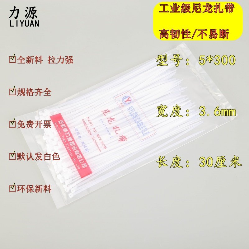 力源勒死狗自锁式尼龙扎带5X300 白色塑料捆绑带电缆固定扎线束带