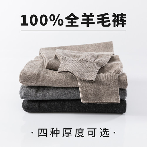 100%羊毛裤，轻便保暖不臃肿，贴服穿不扎人