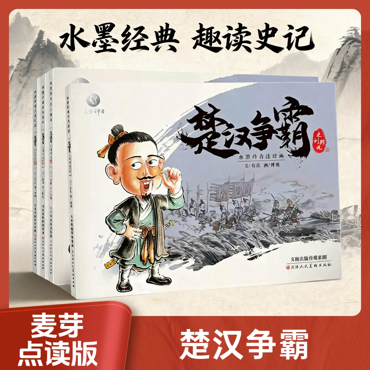 麦芽小达人点读笔配套书水墨丹青连环画儿童读物楚汉争霸3-6-12岁儿童课外读物中国古典人物故事绘彩图书正版