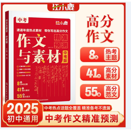 【非点读版】作文与素材中考版2025年度热点素材初中语文作文必备万能模板一本全七八九年级高分范文精选满分优秀作文大全
