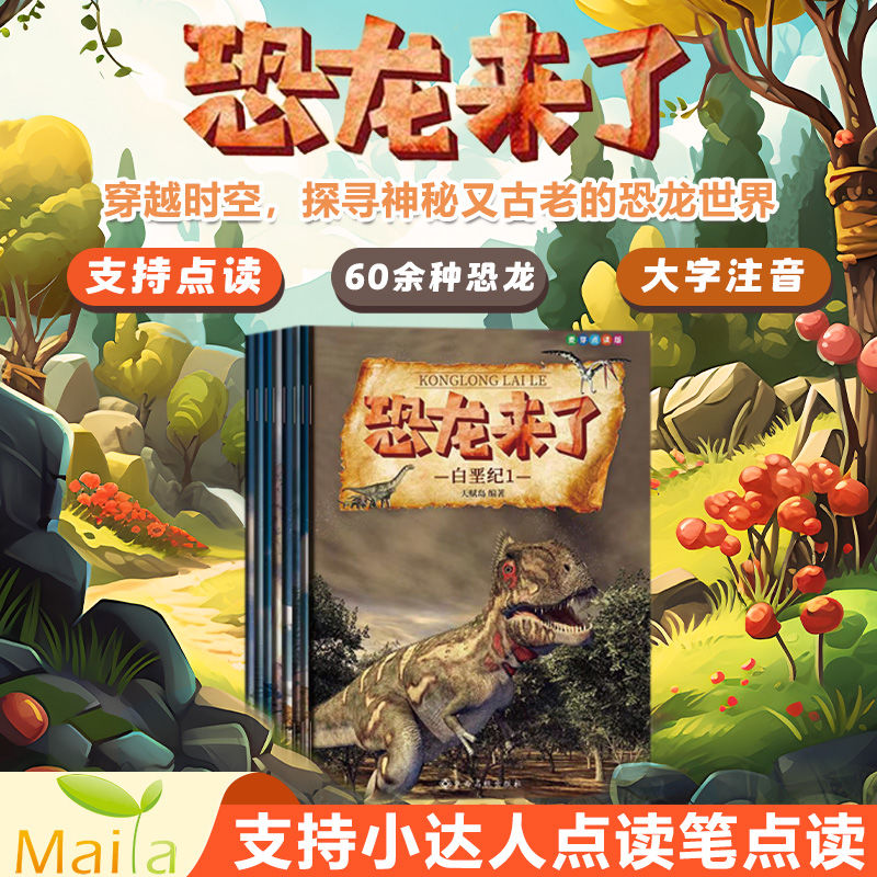 儿童读物故事书恐龙来了
