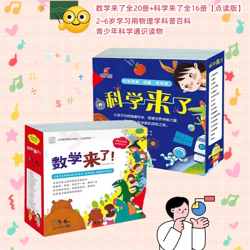 麦芽点读配套书数学来了+科学来了2~6岁学习用物理学科普百科青少年科学通识读物科学发展史涵盖初高中物理学知识点思维小学生