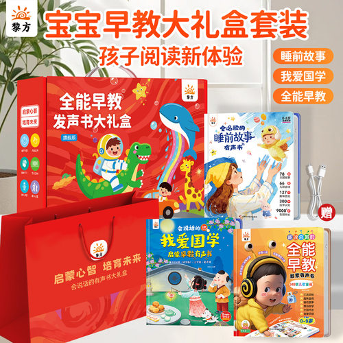 【非点读版】会说话的早教有声书礼盒版0-6岁儿童点读发声书启蒙学习机新年礼物3本套装儿童早教益智启蒙有声书