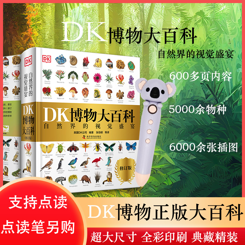 DK博物大百科点读版考拉点读笔