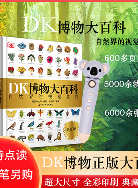DK博物大百科正版点读版小达人小考拉点读笔配套书幼儿百科大全大百科自然百科全书动物百科大全植物百科大全儿童科普百科全书