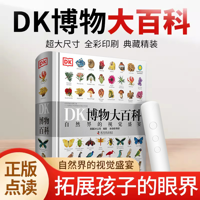 DK博物大百科点读版小叶子点读笔