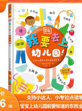 小考拉小达人点读书 DK我要去上幼儿园啦 幼儿日常生活社交 使用幼儿园生活宝宝早教书撕不烂书3-6岁益智翻翻书启蒙认知洞洞书