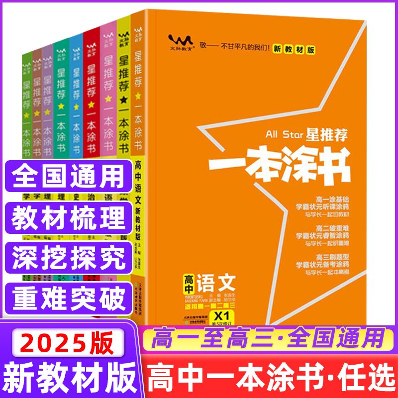 【非点读版】麦芽图书2025版AllStar星推荐一本涂书高中通用语数英物化生史政文脉教育