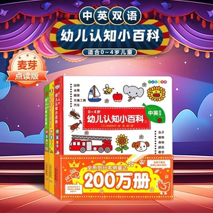 4岁早教益智书搭配小达人点读笔使用 4岁幼儿双语认知小百科全3册中英文双语启蒙认知书0 小达人点读笔配套书