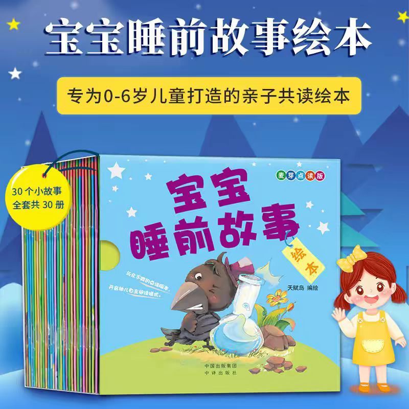 考拉点读包含宝宝睡前故事30册