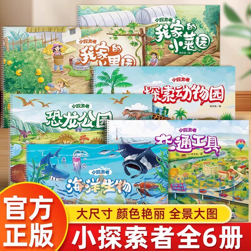 【点读版】小探索者全6册带你畅游神奇的海洋世界儿童爱看的故事书全景大图更鲜艳明亮动物百科我家的小菜园小果园恐龙世界阅读书