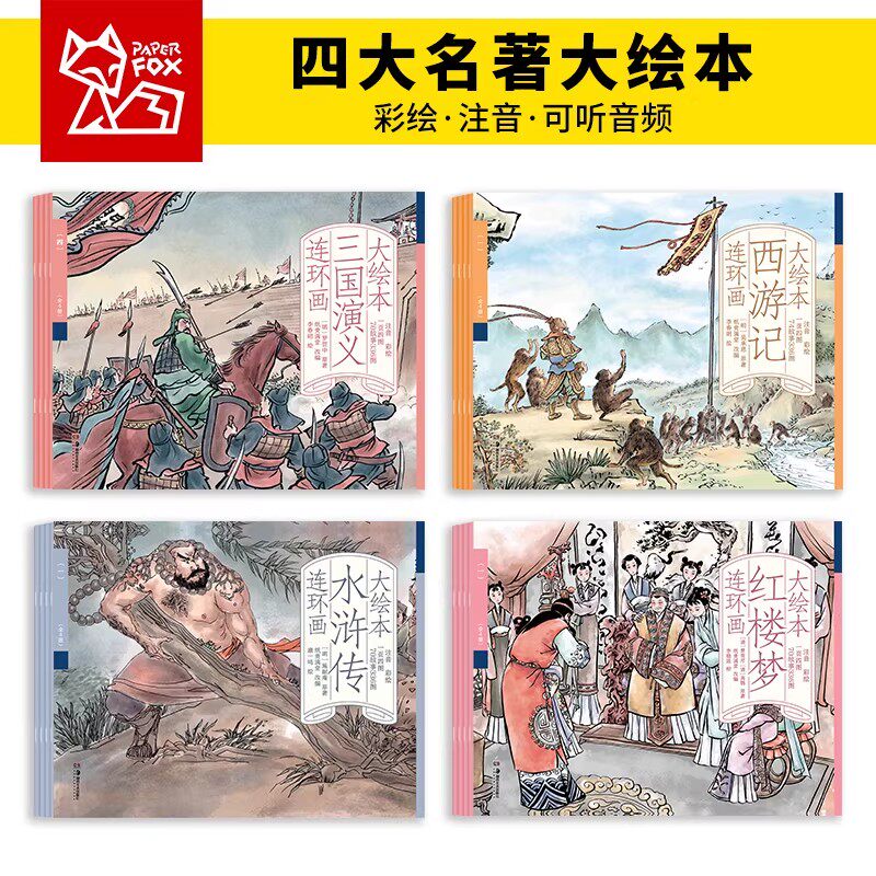 麦芽小达人点读配套图书西游记红楼梦三国演义水浒传连环画彩图注音漫画版中国古典四大名著原著正版小学生版连环画儿童绘本故事书