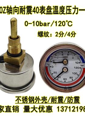YN-40Z不锈钢耐震温度压力一体表水温表0-10bar120℃水压气压40MM