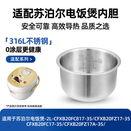 适用苏泊尔2L升电饭煲316不锈钢内胆CFXB20FZ17A-35/FC817-35圆底