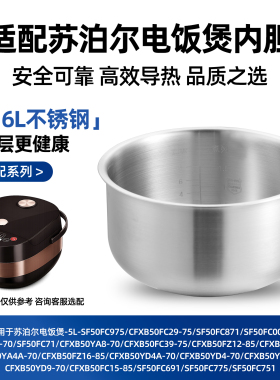 316L不锈钢适配苏泊尔电饭煲内胆5L锅胆SF50FC975/CFXB50FC29/833