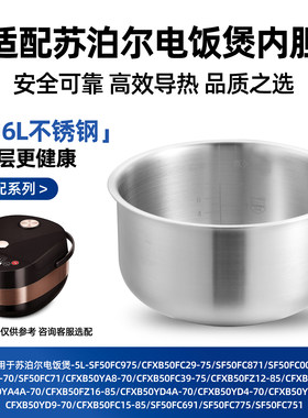 316L不锈钢适配苏泊尔电饭煲内胆5L锅胆CFXB50YB8-70零涂层内胆件