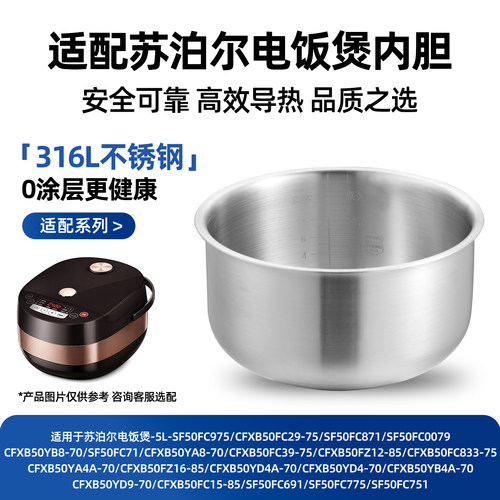 316L不锈钢适配苏泊尔电饭煲内胆5L锅胆SF50FC871/SF50FC0079