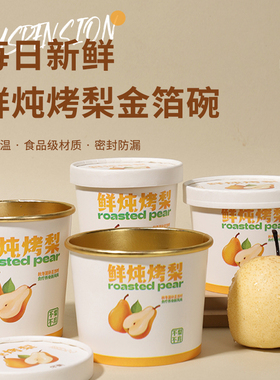 一次性烤梨专用杯网红冰糖雪梨打包外卖盒耐高温鲜炖梨小吊梨汤桶