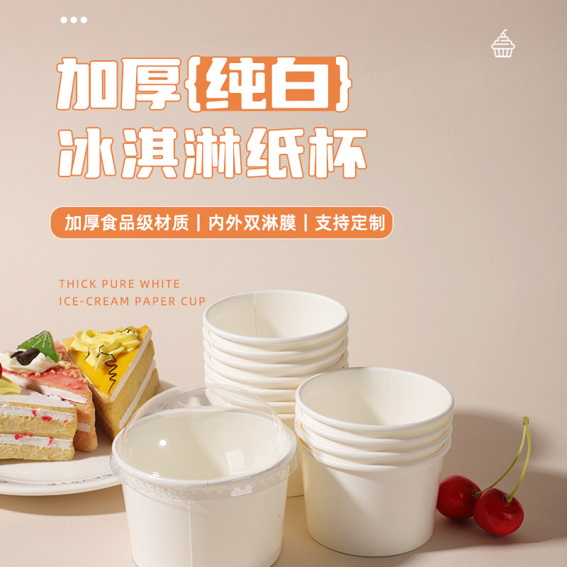 冰淇淋纸杯一次性食品级酸奶纸杯图片