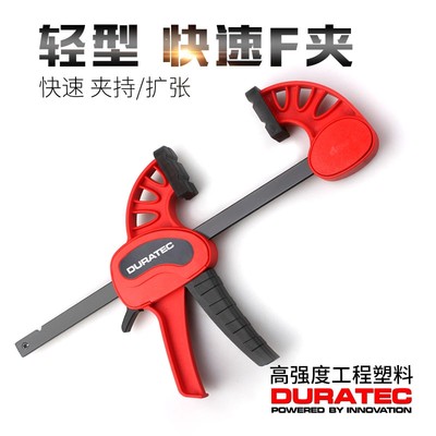 DURATEC轻型快速F夹木工固定夹具强力夹紧器扩张器拼板夹塑料夹具