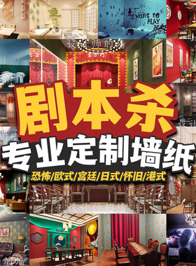 剧本杀墙纸【全国可安装】巨优惠