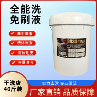 羽绒服免刷液衣物清洗涤剂真丝羊绒去油斑重油污洗衣厂干洗店专用